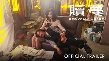 贖夢 | Peg O’ My Heart | Official Trailer | 正式预告片 poster