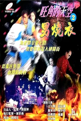 Man Wanted 2: Those Were the Days poster