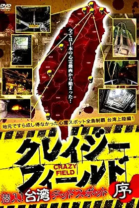 Crazy Field: Infiltration! Taiwan Dead Spots Prelude poster
