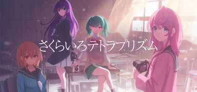 さくらいろテトラプリズム capsule