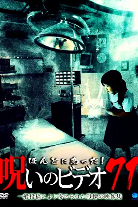 Honto Ni Atta! Noroi No Video 71 poster