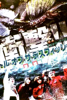 Bizarre Mystery File: Battle of the Death Fish - Capture of Strange Fish poster