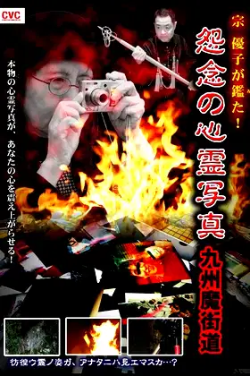 Yuko Mune Observations! Cursed Spirit Photographs: Kyushu Demonic Path poster