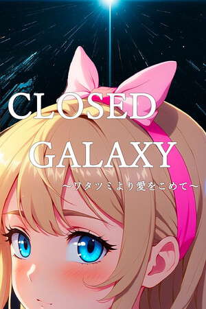 CLOSED GALAXY ～ワタツミより愛をこめて～ poster