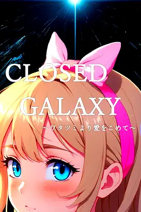 CLOSED GALAXY ～ワタツミより愛をこめて～ poster