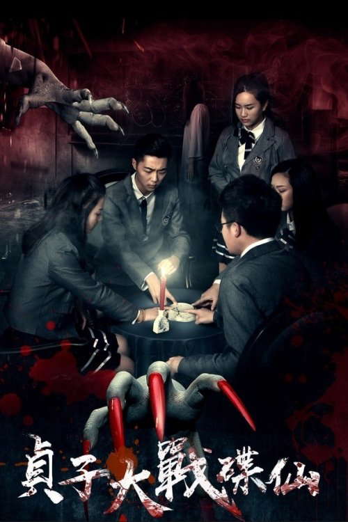 Sadako vs. Dixian poster