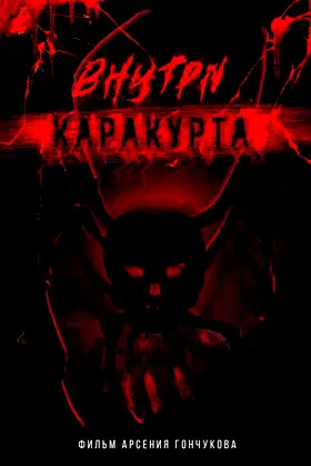 Inside the Karakurt poster