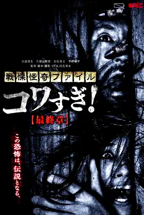 Senritsu Kaiki File Kowasugi! Final Chapter poster