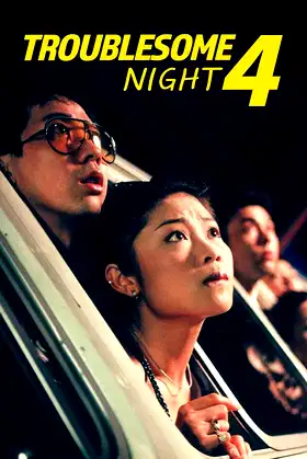 Troublesome Night 4 poster