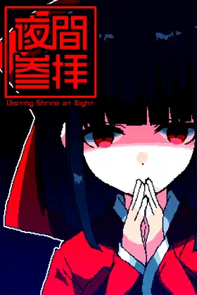 Visiting Shrine at Night | 夜間参拝 poster