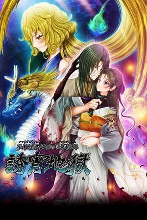 怪奇幻想夢物語 怪獣綺譚 誘宵地獄 poster