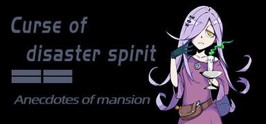 《Curse of disaster spirit : Anecdotes of mansion》 capsule