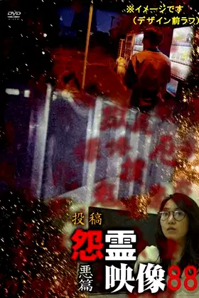 Posted Grudge Spirit Footage Vol.88: Evil Edition poster