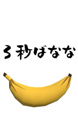 3秒ばなな poster