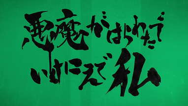 映画「悪魔がはらわたでいけにえで私」予告 poster