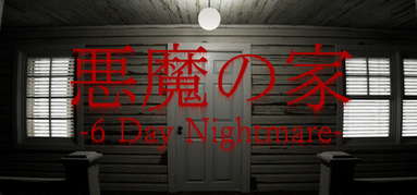悪魔の家 -6 Day Nightmare- capsule