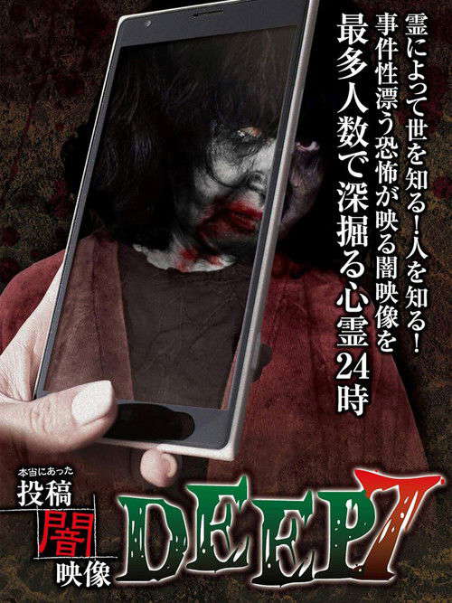 Honto ni Atta: Toko Yami Eizo - DEEP 7 poster