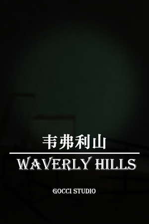 韦弗利山 - Waverly Hills poster