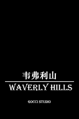 韦弗利山 - Waverly Hills poster