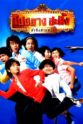 Ponglang Amazing Theatre poster