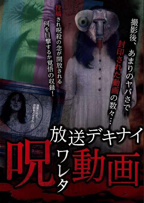 Hoso Dekinai - Noroi Wareta Doga 1 poster