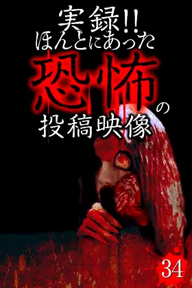 Actual Record! Real Horror Posted Video 34 poster