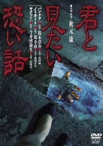 Kimi to mitai kowai hanashi poster