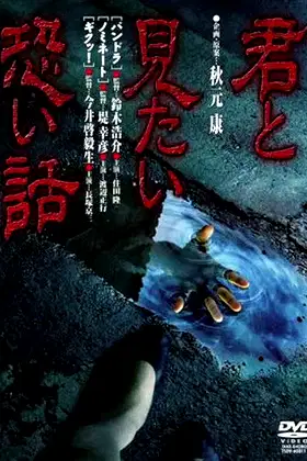 Kimi to mitai kowai hanashi poster