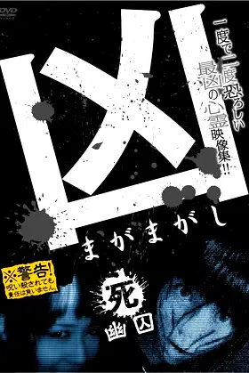 Sinister Magamagashi 4: Ghostly Confinement poster