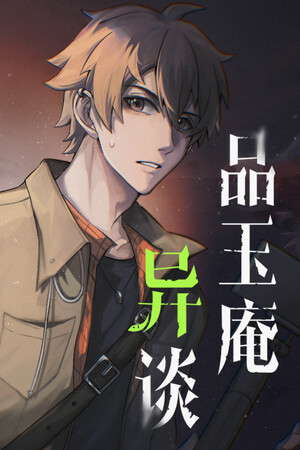 品玉庵异谈   PinYuAn Tales poster