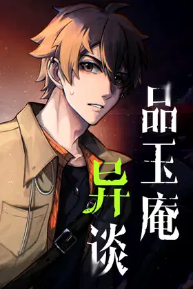 品玉庵异谈   PinYuAn Tales poster