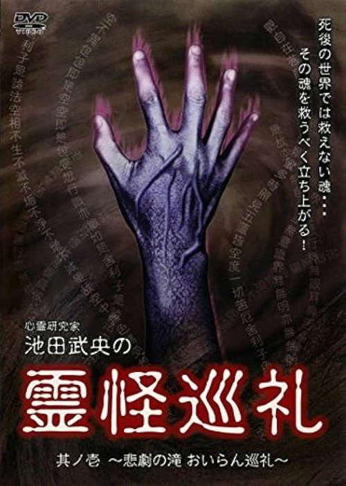 Shinrei Kenkyūka Ikeda Takeo no Reikai Junrei Sono Ichi: Higeki no Taki Oiran Junrei poster