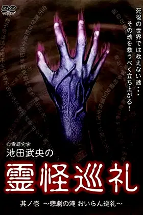 Shinrei Kenkyūka Ikeda Takeo no Reikai Junrei Sono Ichi: Higeki no Taki Oiran Junrei poster