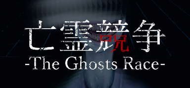 The Ghosts Race | 亡霊競争 capsule