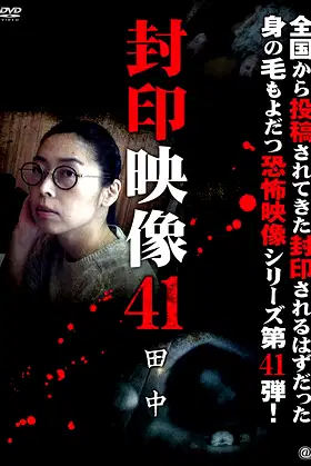 Sealed Video 41: Tanaka poster