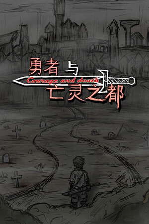 勇者与亡灵之都 poster