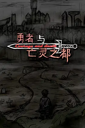 勇者与亡灵之都 poster