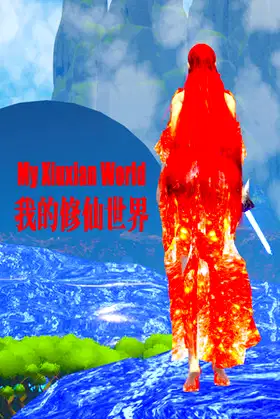 我的修仙世界My Xiuxian World poster