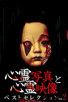 Shinrei Shashin to Shinrei Eizō: Best Selection 2 poster