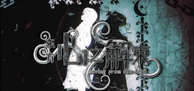 东方心之解束~Saving from the devil capsule