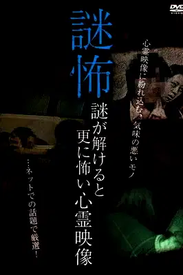 Mystery Horror: Ghost Videos Even Scarier When the Mystery is Solved poster