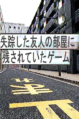 失踪した友人の部屋に残されていたゲーム poster