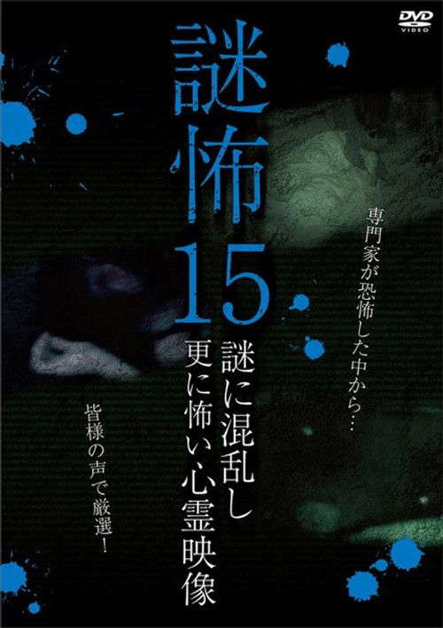 Mystery Horror 15: Ghost Videos Even Scarier in the Confusing Mystery poster