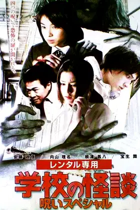 School Ghost Story: Curse Special poster