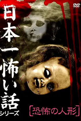 Japan's Scariest Story Series "Terrifying Doll" poster