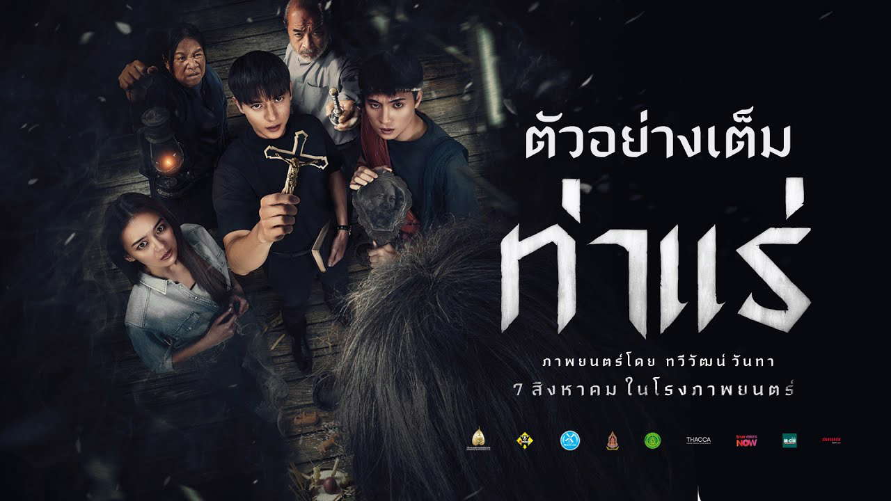 ท่าแร่ : ตัวอย่างเต็ม  - Official Trailer [ซับไทย]
