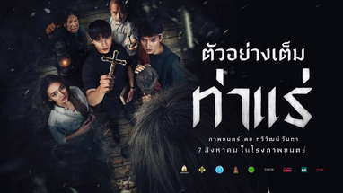 ท่าแร่ : ตัวอย่างเต็ม  - Official Trailer [ซับไทย] poster