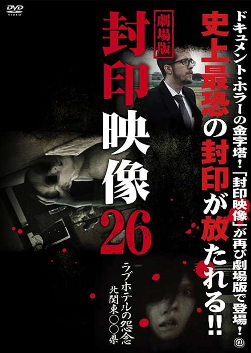 Sealed Video 26: Love Hotel's Grudge North Kanto's Prefecture poster
