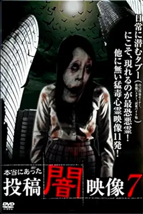 Honto ni Atta: Toko Yami Eizo 7 poster