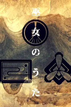 Miko no uta 〜 joshō kamigami no uta-hen 〜 poster